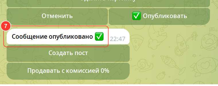 Бот: «Сообщение опубликовано ✅», кнопки «Создать пост» и «Продавать с комиссией 0%»