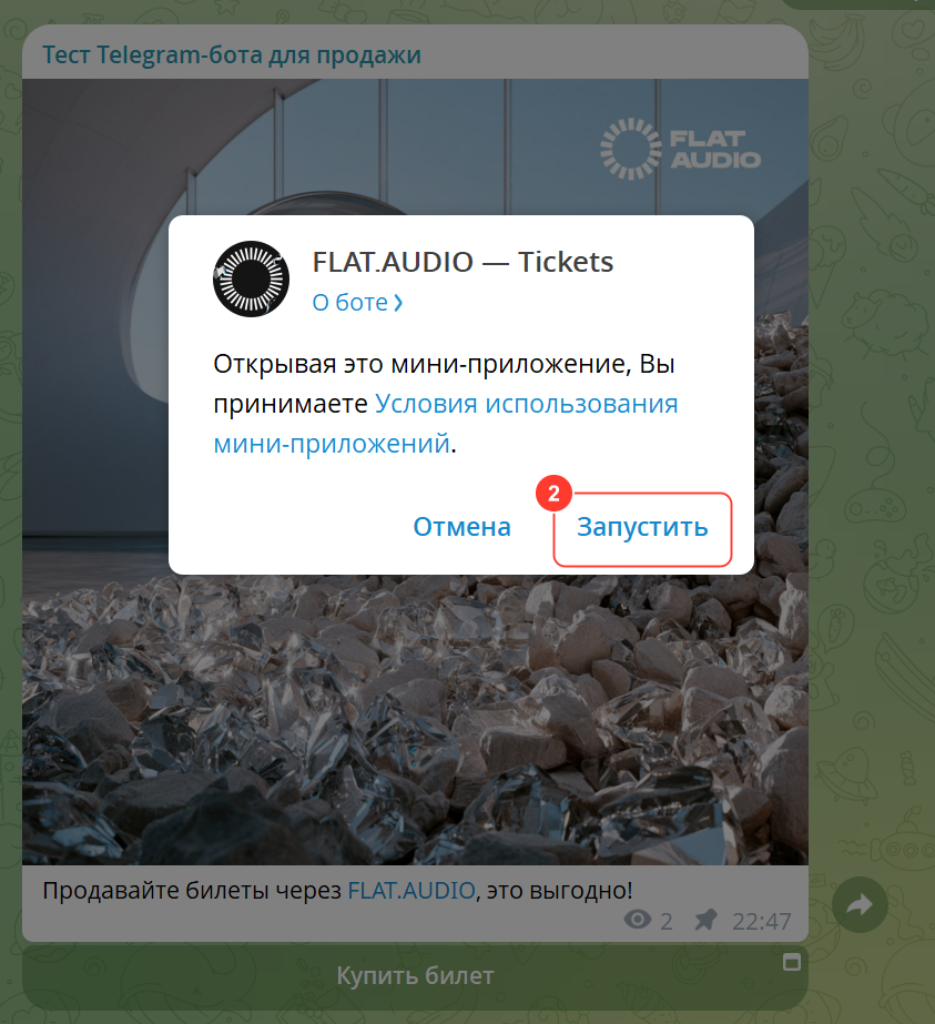 Окно Telegram «FLAT.AUDIO — Tickets»: «Открывая это мини-приложение, Вы принимаете Условия использования мини-приложений», кнопки «Отмена» и «Запустить»