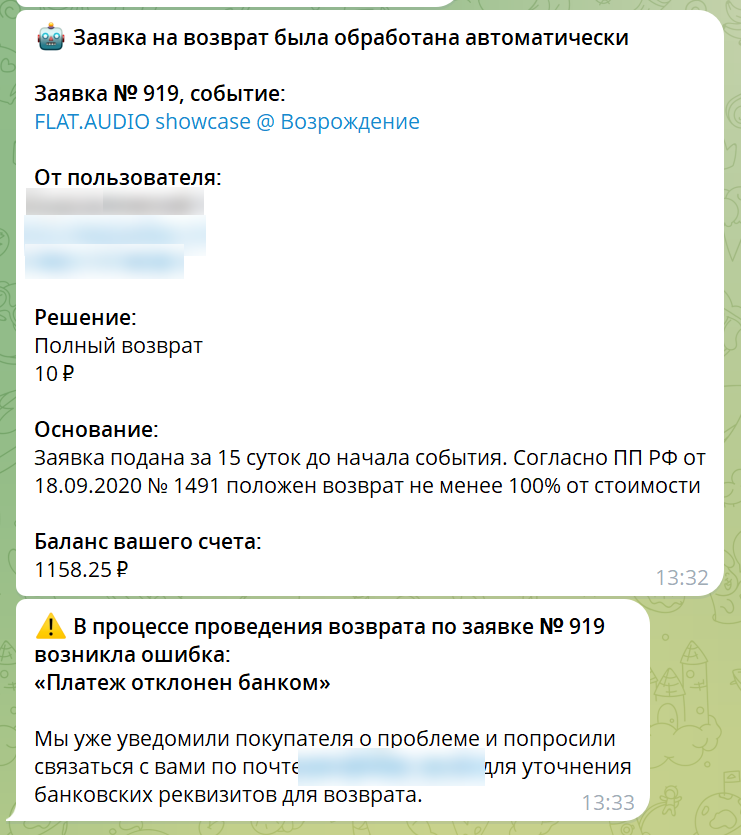 Сообщения бота «Заявка на возврат была обработана автоматически» и «В процессе проведения возврата … возникла ошибка: «Платеж отклонен банком»»