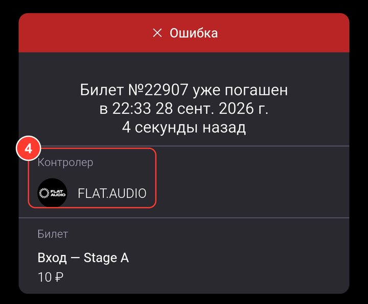 «Билет №22907 уже погашен в 22:33 28 сент. 2026 г. 4 секунды назад», «Контролер FLAT.AUDIO»