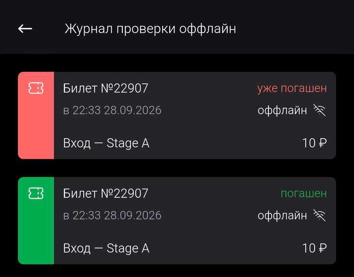 Экран «Журнал проверки оффлайн»: два сканирования билета №22907 — «уже погашен» и «погашен», с пометкой «оффлайн»