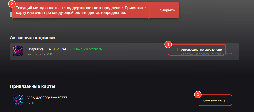 Раздел «Подписка»: подписка FLAT.UPLOAD на 1 год, «364 дней осталось», галочка «Автопродление выключено», «следующий платеж…», привязанная карта VISA с кнопкой «Отвязать карту» и сообщение «Текущий метод оплаты не поддерживает автопродление…»