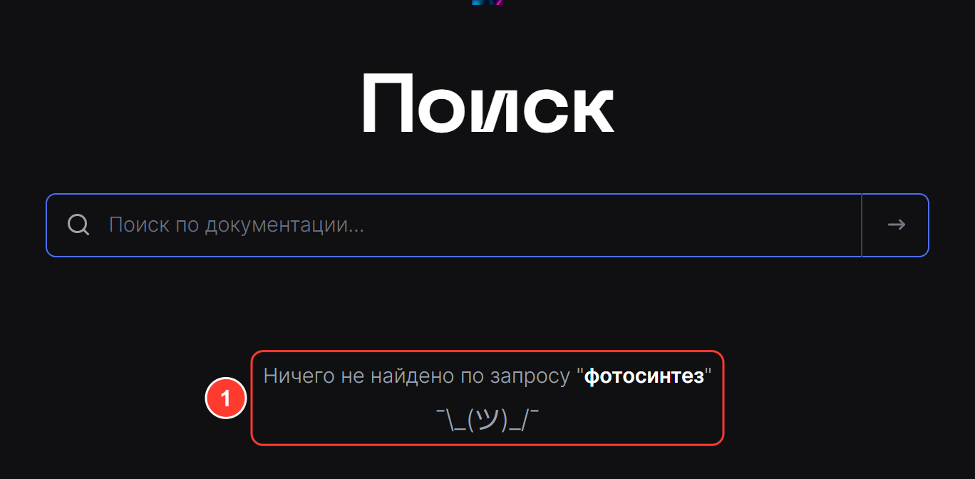 Страница «Поиск»: «Ничего не найдено по запросу «фотосинтез»» и смайлик ¯\_(ツ)_/¯