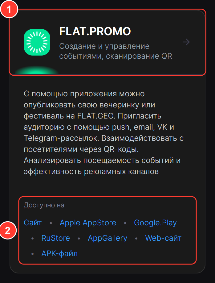 Карточка FLAT.PROMO на главной: название с описанием и стрелкой, текст о приложении, внизу «Доступно на» со ссылками на сайт, магазины приложений и APK-файл
