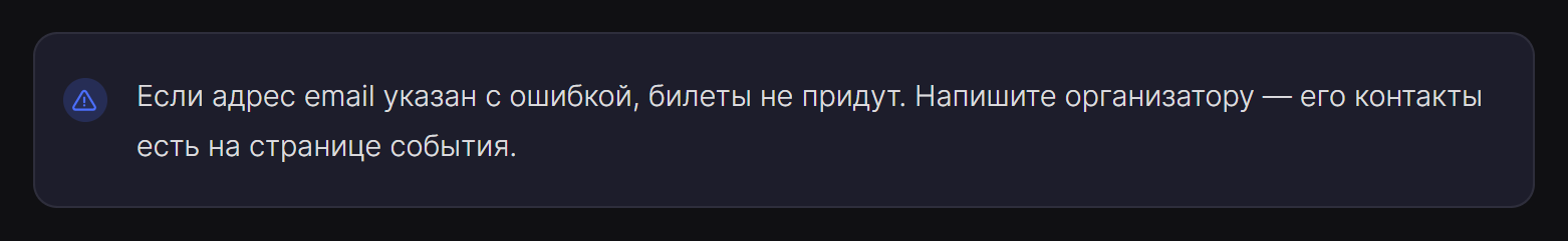 Выделенный блок со значком: «Если адрес email указан с ошибкой, билеты не придут. Напишите организатору…»
