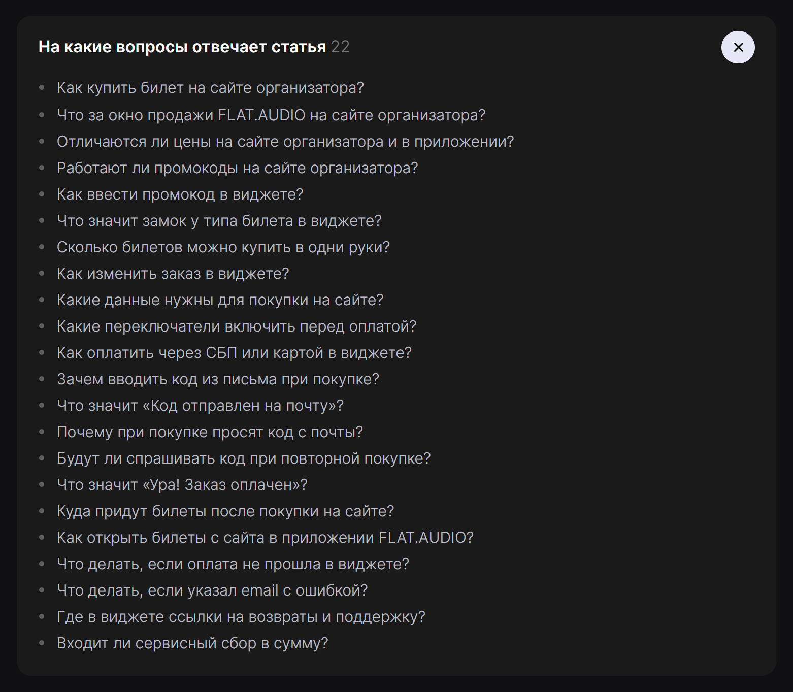 Раскрытый блок «На какие вопросы отвечает статья»: список вопросов вроде «Как купить билет на сайте организатора?»