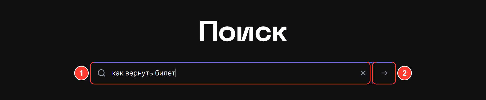 Страница «Поиск»: в строке поиска набран вопрос «как вернуть билет», справа кнопка со стрелкой