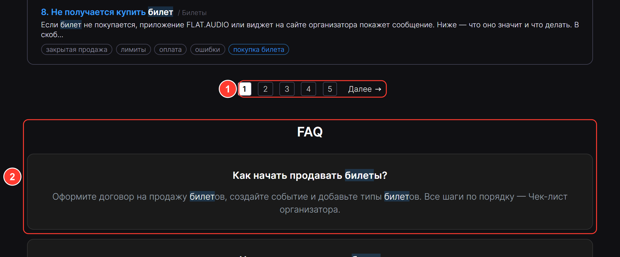 Под списком статей — номера страниц результатов и ссылка «Далее», ниже блок «FAQ» с найденным вопросом и фрагментом ответа