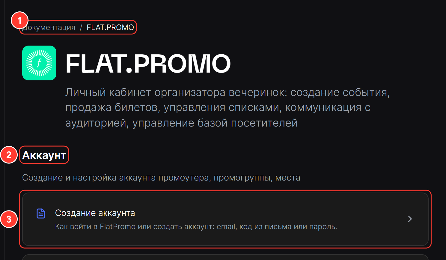 Страница раздела FLAT.PROMO: путь «Документация / FLAT.PROMO», иконка, название и описание раздела, первый подраздел со списком статей