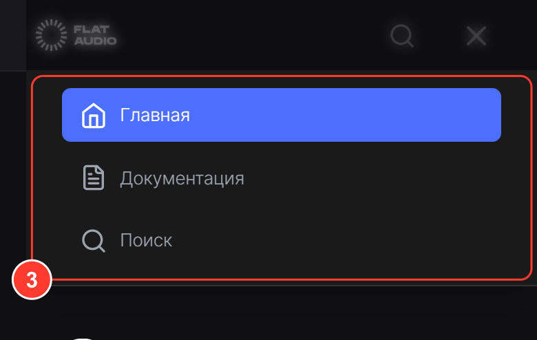 Открытое меню справки на телефоне: пункты «Главная», «Документация», «Поиск»