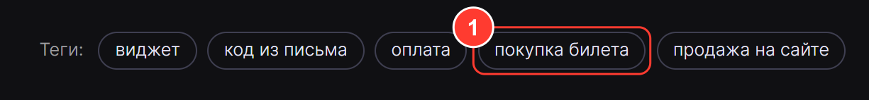Теги под статьёй: «виджет», «код из письма», «оплата», «покупка билета», «продажа на сайте»