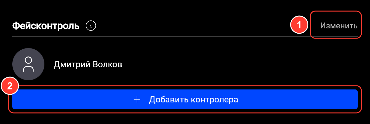 Блок «Фейсконтроль» со значком подсказки, кнопкой «Изменить», сотрудником Дмитрий Волков и кнопкой добавления