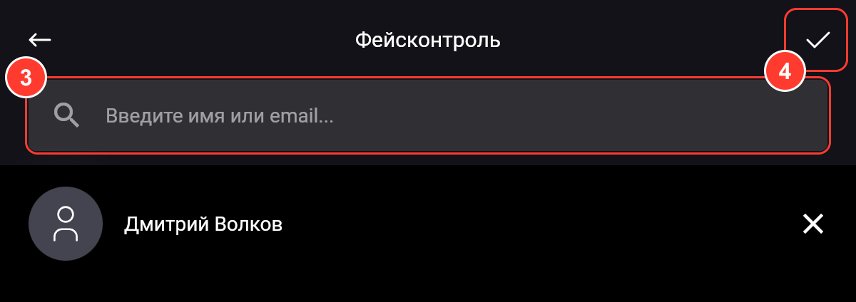 Экран «Фейсконтроль»: поиск «Введите имя или email...», назначенный сотрудник с крестиком и галочка сохранения