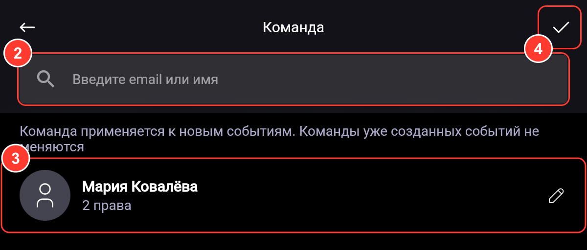 Экран «Команда»: поиск «Введите email или имя», подсказка «Команда применяется к новым событиям. Команды уже созданных событий не меняются» и член команды Мария Ковалёва с подписью «2 права»
