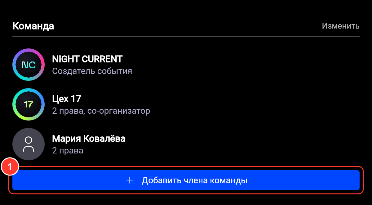 Блок «Команда»: создатель события, «Цех 17» с подписью «2 права, со-организатор», Мария Ковалёва и кнопка «Добавить члена команды»