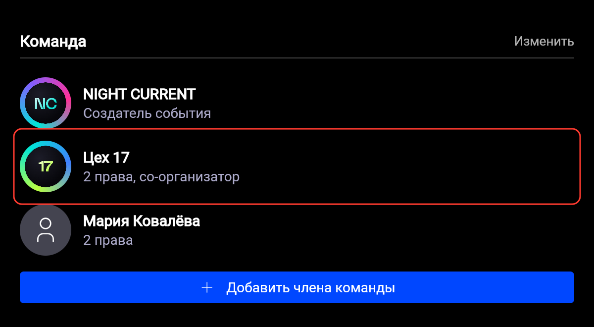 Блок «Команда»: «Цех 17» с подписью «2 права, со-организатор»