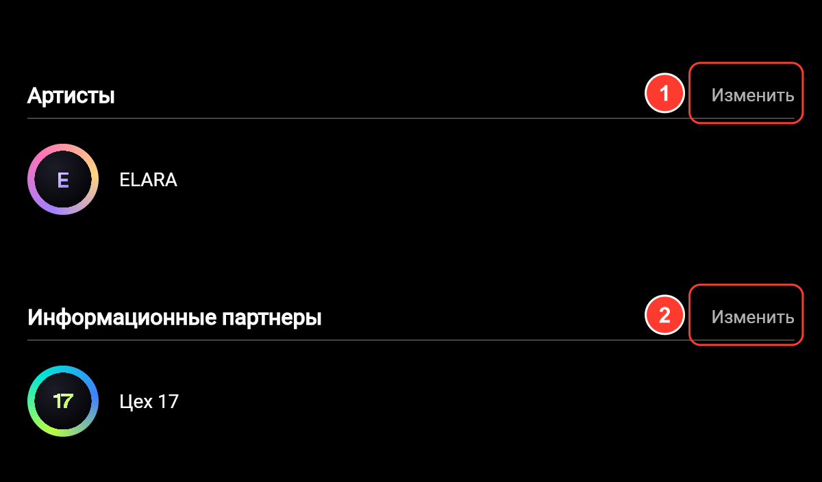 Форма редактирования события: блоки «Артисты» (ELARA) и «Информационные партнеры» (Цех 17) с кнопками «Изменить»