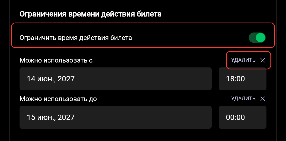 Раздел «Ограничения времени действия билета»: включённый переключатель «Ограничить время действия билета», поля «Можно использовать с» и «Можно использовать до» с датой и временем и кнопки «УДАЛИТЬ»