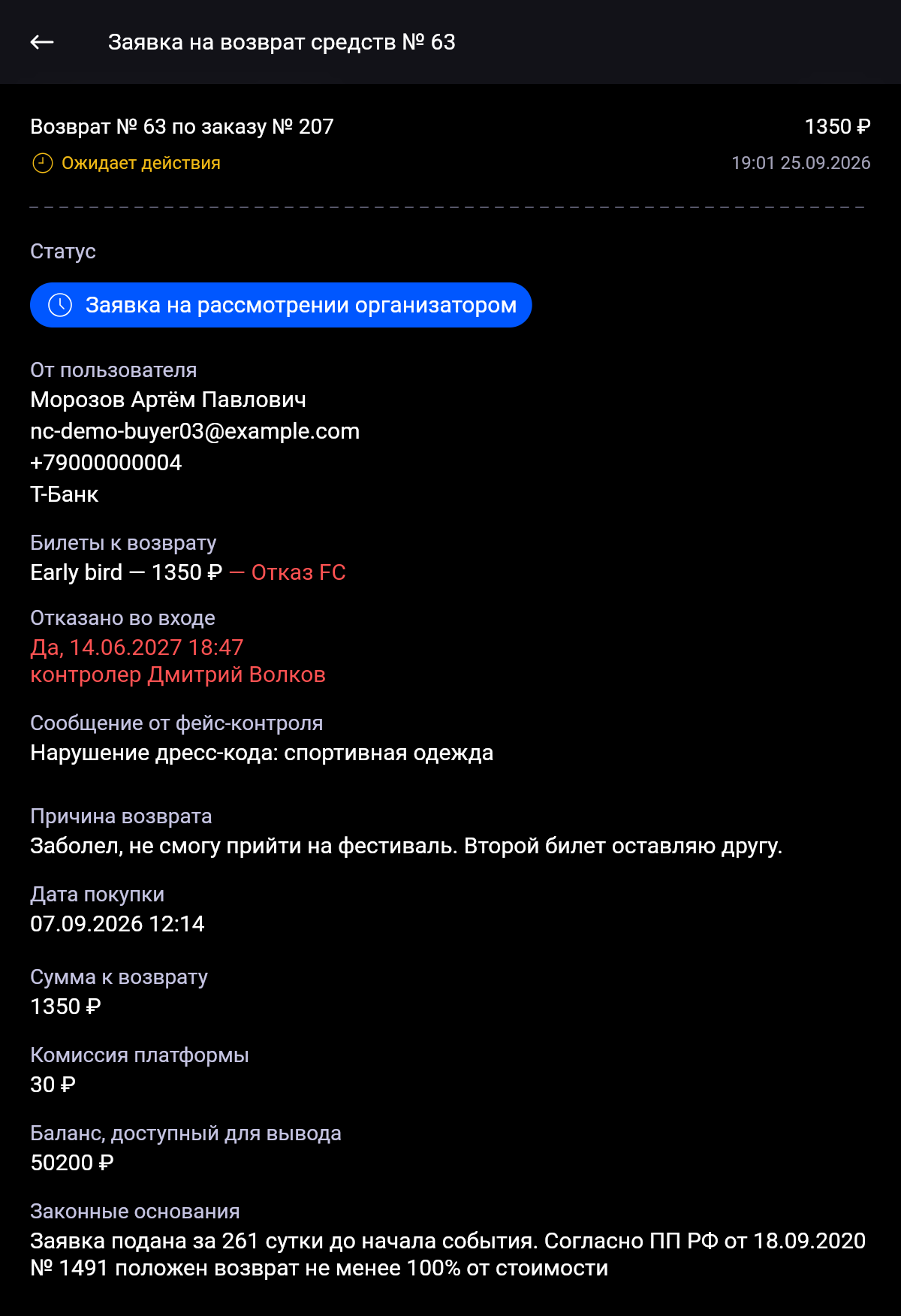 Заявка на возврат: покупатель, телефон и банк для СБП, билет с пометкой «Отказ FC», строки «Отказано во входе» и «Сообщение от фейс-контроля», причина, дата покупки, сумма, комиссия платформы, баланс и законные основания