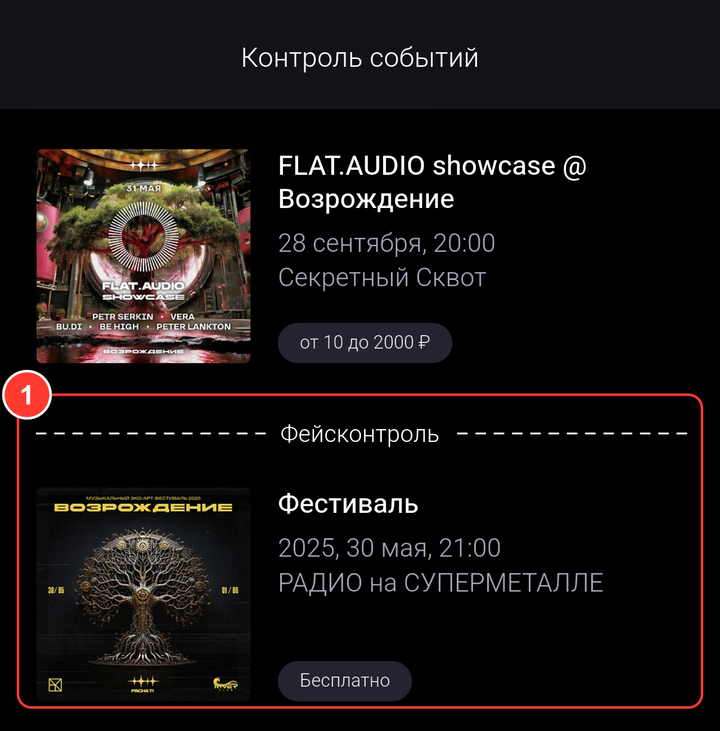 Экран «Контроль событий»: событие контролёра, ниже разделитель «Фейсконтроль» и событие, где вы сотрудник фейс-контроля
