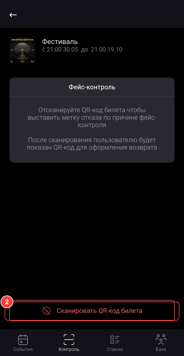 Экран фейс-контроля события: подсказка «Отсканируйте QR-код билета чтобы выставить метку отказа по причине фейс-контроля…» и кнопка «Сканировать QR-код билета»