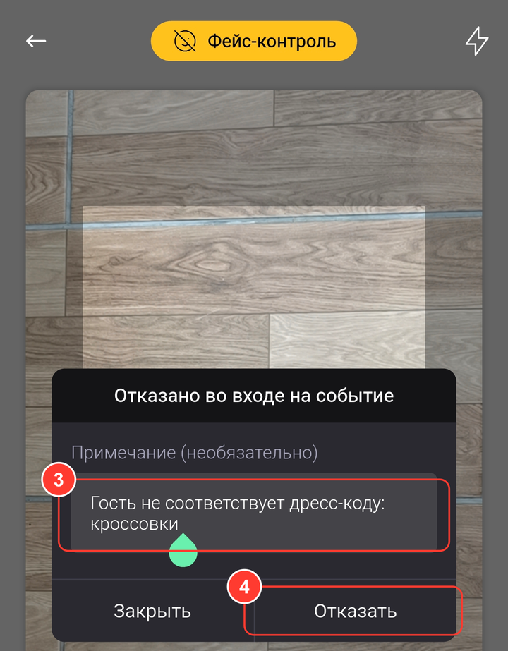 Окно «Отказано во входе на событие»: поле «Примечание (необязательно)» с текстом «Гость не соответствует дресс-коду: кроссовки», кнопки «Закрыть» и «Отказать»