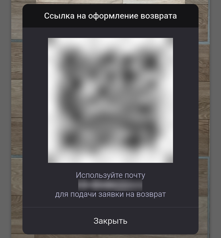 Окно «Ссылка на оформление возврата»: QR-код (размыт), «Используйте почту … для подачи заявки на возврат» и «Закрыть»
