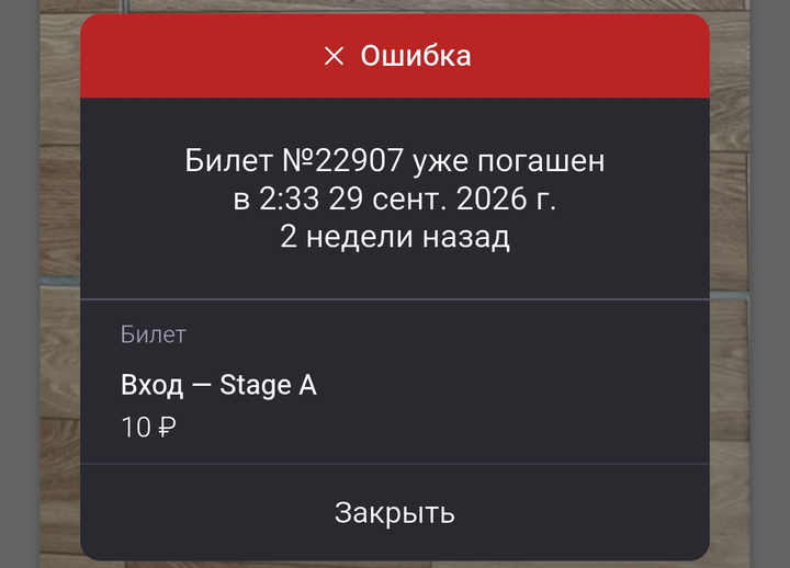 Окно «Ошибка»: «Билет №22907 уже погашен в 2:33 29 сент. 2026 г., 2 недели назад», тип билета «Вход — Stage A, 10 ₽», «Закрыть»